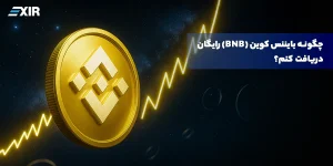 چگونه بایننس کوین (BNB) رایگان دریافت کنم؟