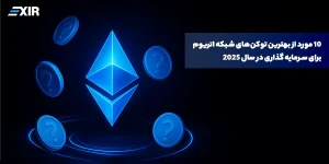 ۱۰ مورد از بهترین توکن‌های شبکه اتریوم برای سرمایه گذاری در سال ۲۰۲۶