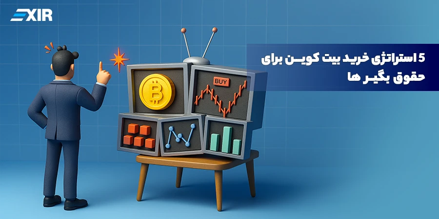 ۵ استراتژی خرید بیت‌ کوین برای حقوق‌ بگیرها