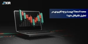 تایم فریم (Time Frame) چیست؟ راهنمای انتخاب بهترین بازه زمانی برای ترید