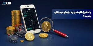با حقوق کارمندی چه ارزهای دیجیتالی بخریم؟