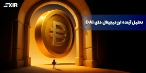 تحلیل آینده ارز دیجیتال دای DAI, بررسی قیمت DAI و نقشه راه آینده
