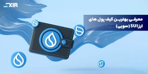 بهترین کیف پول سویی (Sui Wallet) کدام است؟ راهنمای جامع ۲۰۲۶