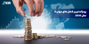 پردرآمدترین شغل های جهان تا سال ۲۰۳۰