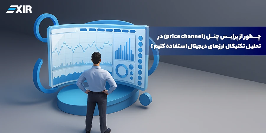 چطور از پرایس چنل (price channel) در تحلیل تکنیکال ارزهای دیجیتال استفاده کنیم؟