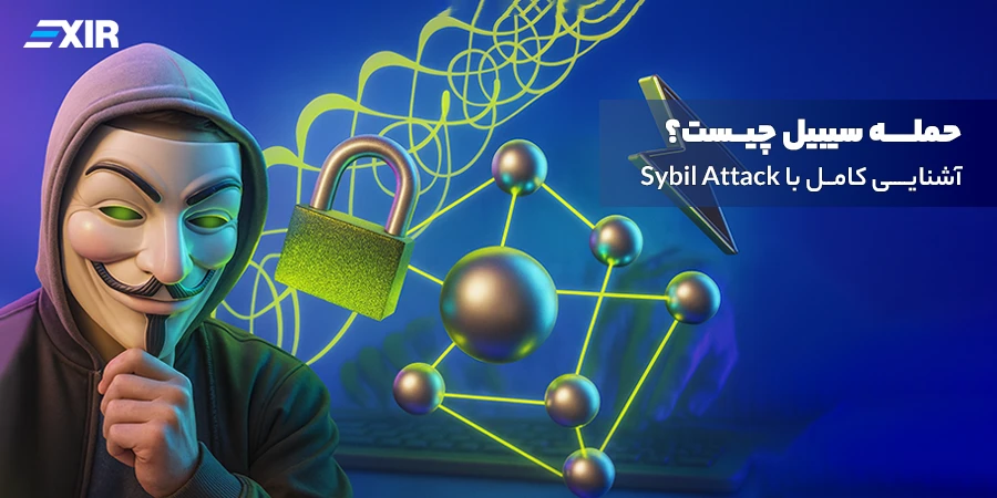 حمله سیبیل چیست؟ آشنایی کامل با Sybil Attack