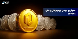 معرفی و بررسی ارز دیجیتال پیمان (PMN)