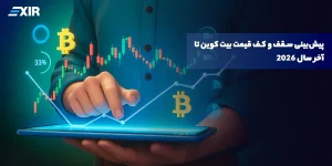 پیش‌بینی سقف و کف قیمت بیت کوین تا آخر سال ۲۰۲۶