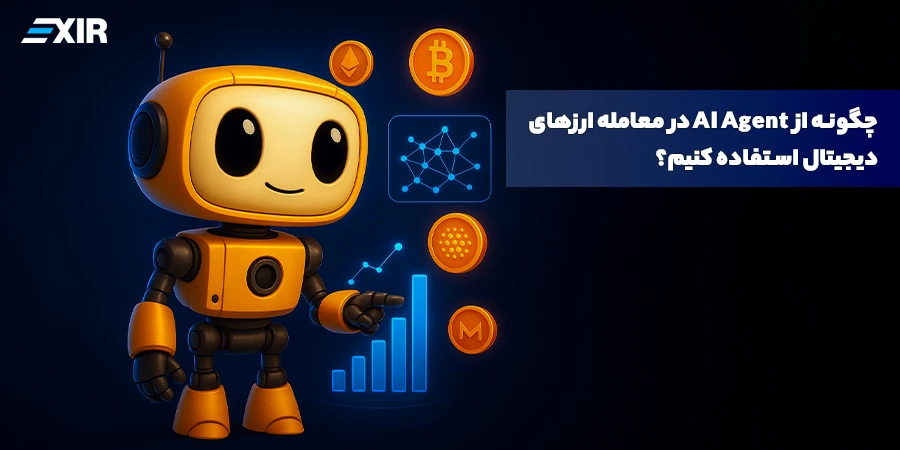 چگونه از AI Agent در معاملات ارز دیجیتال استفاده کنیم؟ راهنمای کامل ۲۰۲۶