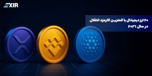 ۲۰ ارز دیجیتال با کمترین کارمزد انتقال در سال ۲۰۲۶