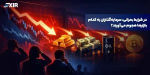 در شرایط بحرانی، سرمایه‌گذاران به کدام بازارها هجوم می‌آورند؟